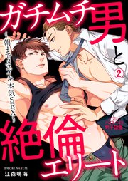 ガチムチ男と絶倫エリート～朝までメスイキ本気SEX～ 2巻