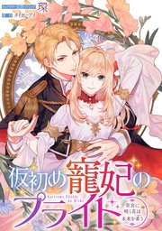 仮初め寵妃のプライド～皇宮に咲く花は未来を希う～ 連載版: 3