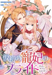 仮初め寵妃のプライド～皇宮に咲く花は未来を希う～ 連載版: 4