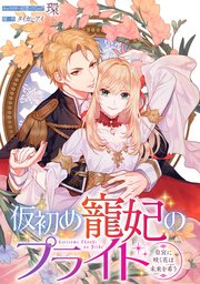 仮初め寵妃のプライド～皇宮に咲く花は未来を希う～ 連載版: 11