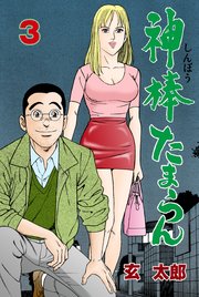 神棒たまらん 3