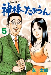神棒たまらん 5