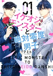 イケオジモンスターと絶対零度男子 表紙