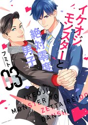 イケオジモンスターと絶対零度男子（３）【シーモア限定特典付き】