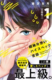 超絶片思いハイスペック吉田 分冊版（3）