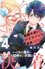 超絶片思いハイスペック吉田 分冊版（12）