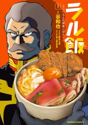 ラル飯‐ランバ・ラルの背徳ごはん‐