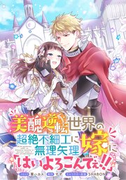 美醜逆転世界の超絶不細工に無理矢理嫁に「はいよろこんでぇ!!」  連載版: 3