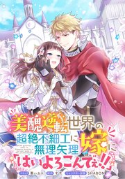 美醜逆転世界の超絶不細工に無理矢理嫁に「はいよろこんでぇ!!」  連載版: 7
