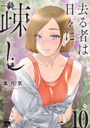 去る者は日々に疎し 10