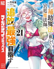 味方が弱すぎて補助魔法に徹していた宮廷魔法師、追放されて最強を目指す