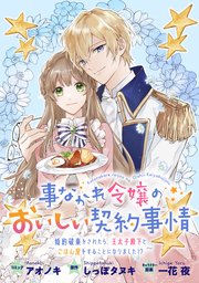事なかれ令嬢のおいしい契約事情 ～婚約破棄をされたら、王太子殿下とごはん屋をすることになりました!?～ 連載版