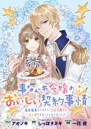 事なかれ令嬢のおいしい契約事情 ～婚約破棄をされたら、王太子殿下とごはん屋をすることになりました!?～ 連載版: 9