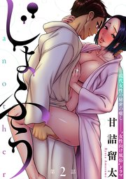 [ハレム]じょふう another 第2話