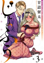 [ハレム]じょふう another 第3話