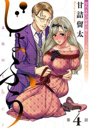 [ハレム]じょふう another 第4話