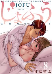 [ハレム]じょふう another 第8話