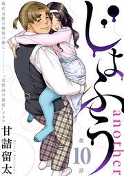 [ハレム]じょふう another 第10話