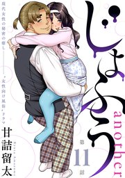 [ハレム]じょふう another 第11話