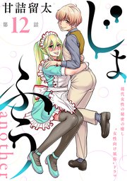[ハレム]じょふう another 第12話