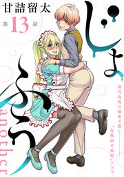 [ハレム]じょふう another 第13話