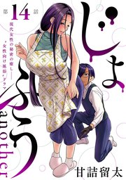 [ハレム]じょふう another 第14話