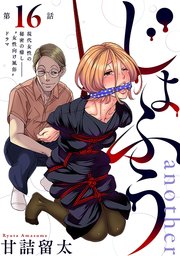 [ハレム]じょふう another 第16話