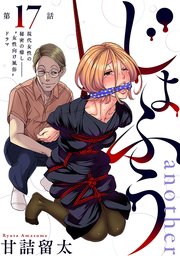 [ハレム]じょふう another 第17話