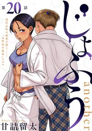 [ハレム]じょふう another 第20話
