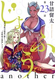 [ハレム]じょふう another 第23話