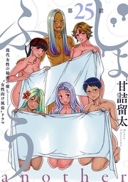 [ハレム]じょふう another 第25話