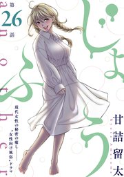 [ハレム]じょふう another 第26話