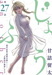 [ハレム]じょふう another 第27話