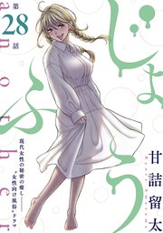 [ハレム]じょふう another 第28話