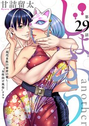 [ハレム]じょふう another 第29話