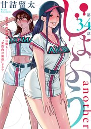 [ハレム]じょふう another 第34話