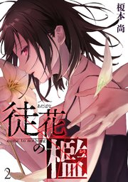 徒花の檻 2巻