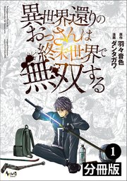 異世界還りのおっさんは終末世界で無双する