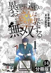 異世界還りのおっさんは終末世界で無双する 【分冊版】（ノヴァコミックス）14