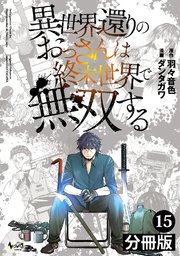 異世界還りのおっさんは終末世界で無双する【分冊版】（ノヴァコミックス）15