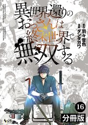 異世界還りのおっさんは終末世界で無双する【分冊版】（ノヴァコミックス）16