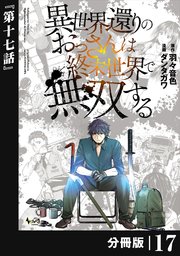 異世界還りのおっさんは終末世界で無双する【分冊版】（ノヴァコミックス）17