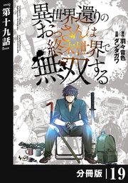 異世界還りのおっさんは終末世界で無双する 【分冊版】（ノヴァコミックス）19