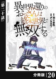 異世界還りのおっさんは終末世界で無双する 【分冊版】（ノヴァコミックス）20