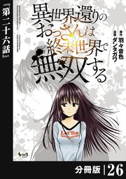 異世界還りのおっさんは終末世界で無双する 【分冊版】（ノヴァコミックス）26