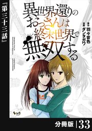 異世界還りのおっさんは終末世界で無双する 【分冊版】（ノヴァコミックス）３３
