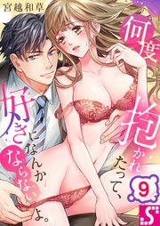 何度抱かれたって、好きになんかならないよ。（9）