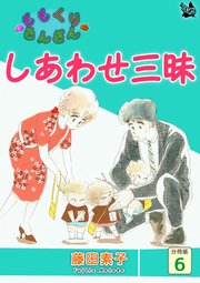 しあわせ三昧 ももくりさんざん 分冊版6