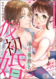 溺愛専務と仮初婚 交際0日からの甘濡れ夫婦生活（分冊版） 【第2話】