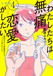 わたしたちは無痛恋愛がしたい ～鍵垢女子と星屑男子とフェミおじさん～ 分冊版（4）